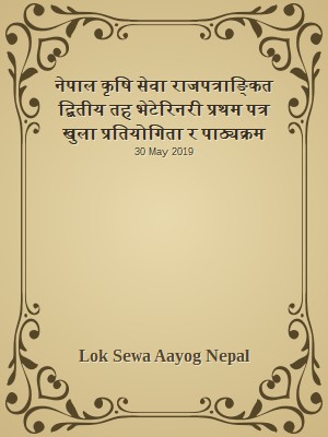 नेपाल कृषि सेवा राजपत्राङ्कित द्बितीय तह भेटेरिनरी प्रथम पत्र खुला प्रतियोगिता र पाठ्यक्रम